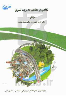 نگاهی بر مفاهیم مدیریت شهری