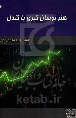 هنر نوسان‌گیری با کندل