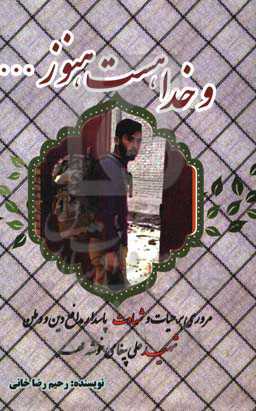 و خدا هست هنوز...: مروری بر حیات و شهادت پاسدار مدافع دین و وطن شهید علی پیغامی خوشه مهر از لشکر عملیاتی 31 عاشورا