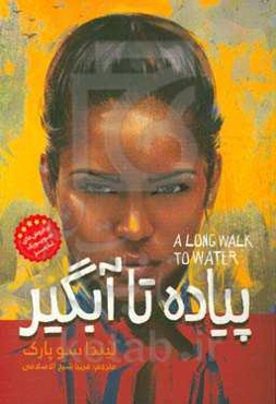 پیاده تا آبگیر