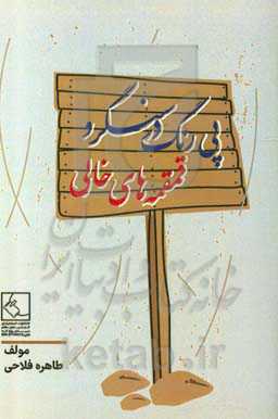 پی‌رنگ در سنگر و قمقمه‌های خالی