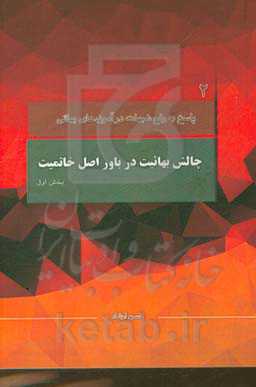 چالش بهائیت در باور اصل خاتمیت: با محوریت موضوعات مطرح شده در کانال رفع شبهات، سوال سوم