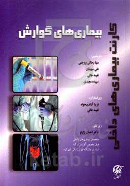 کارنت بیماری‌های داخلی بیماری‌های گوارش