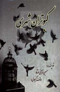 کبوتران شهری: مجموعه سی و دو داستان و داستانک با موضوعات فرهنگی و اجتماعی