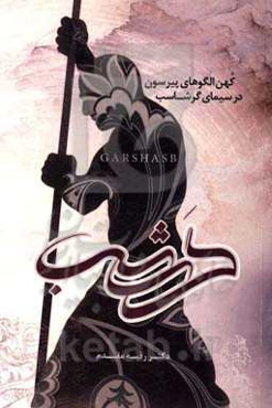 کهن الگوهای پیرسون در سیمای گرشاسب