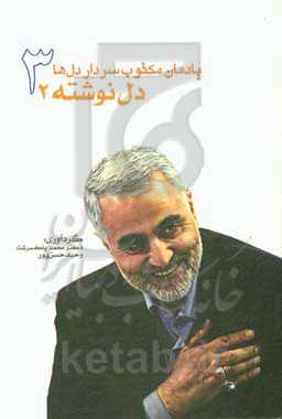 یادمان مکتوب سردار دل‌ها: دل‌نوشته‌ها 2