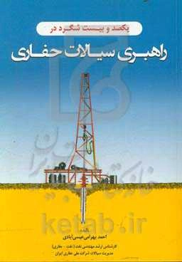 یک صد و بیست شگرد در راهبری سیالات حفاری