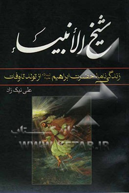 شیخ الانبیاء: زندگی‌نامه حضرت ابراهیم (ع) از تولد تا وفات