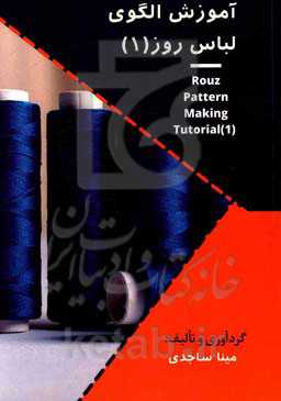 آموزش الگوی لباس روز 1