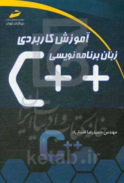 آموزش کاربردی زبان برنامه‌نویسی ++C‬‬‬