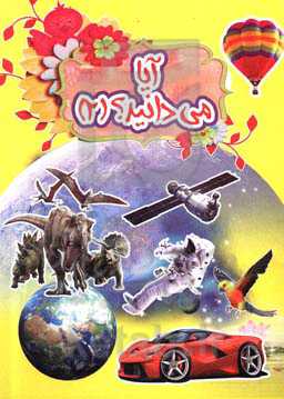 آیا می‌دانید؟ (2)