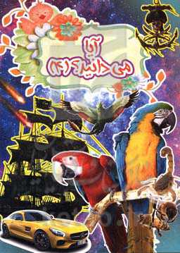 آیا می‌دانید؟ (4)