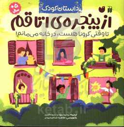 از پنجره‌ی اتاقم