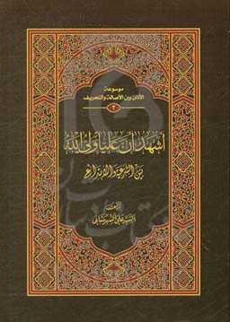 اشهدان علیا ولی‌الله: بین‌الشرعیه و الابتداعی