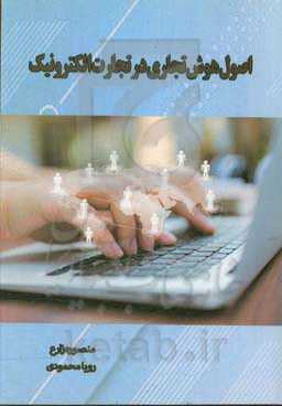 اصول هوش تجاری در تجارت الکترونیک