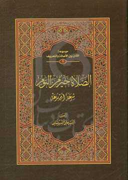 الصلاه خیر من‌النوم: شرعه امی بدعه