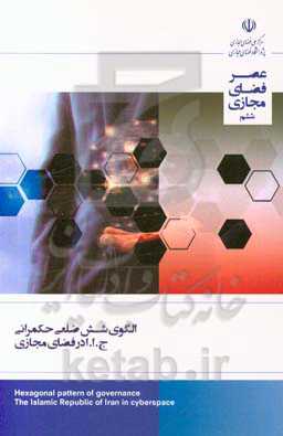 الگوی شش ضلعی حکمرانی ج.ا.ا در فضای مجازی: گزارش شماره 6 (تیرماه ماه 1398)