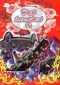 این جهان پر رمز و راز (4)