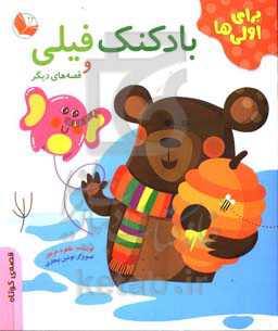 بادکنک فیلی و قصه‌های دیگر