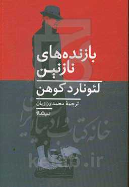 بازنده‌های نازنین