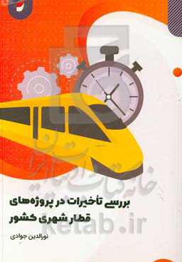 بررسی تاخیرات در پروژه‌های قطار شهری کشور