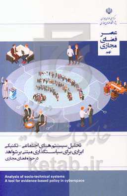 تحلیل سیستم‌های اجتماعی - تکنیکی، ابزاری برای سیاستگذاری مبتنی بر شواهد در حوزه فضای مجازی: گزارش شماره 9 (مرداد ماه 1398)