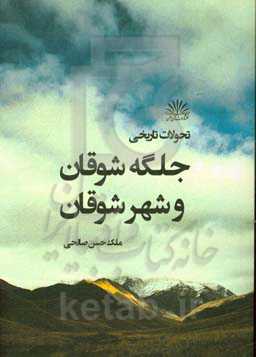 تحولات تاریخی جلگه شوقان و شهر شوقان