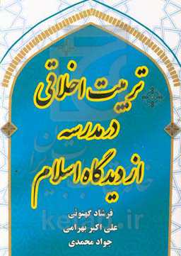 تربیت اخلاقی در اسلام