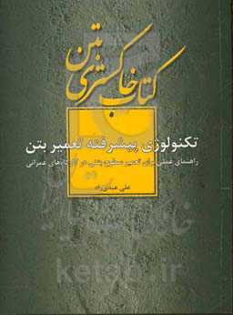 تکنولوژی پیشرفته تعمیر بتن: راهنمای عملی برای تعمیر سطوح بتنی در کارگاه‌های عمرانی