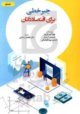 جبر خطی برای اقتصاددانان (مقدمات جبر خطی و حل‌المسائل)