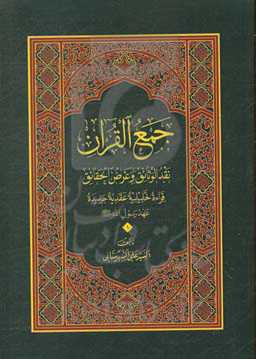 جمع القرآن: نقد‌الوثائق و عرض الحقائق (قراءه عقدیده تحلیلیه جدیده - جمع رسول‌الله (ص) و امیرالمومنین (ع))