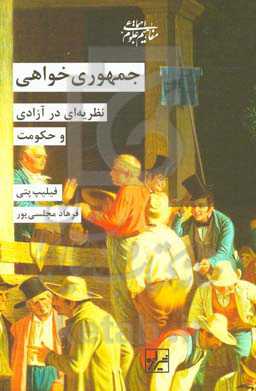 جمهوری‌خواهی: نظریه‌ای در آزادی و حکومت