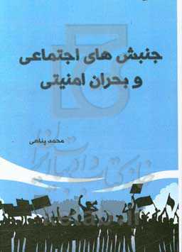 جنبش‌های اجتماعی و بحران‌های امنیتی