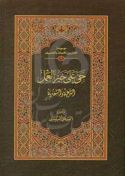حی علی خیرالعمل: الشرعیه و الشعاریه