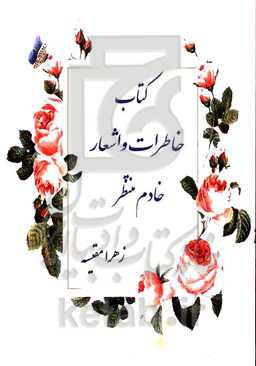 خاطراتی از یک خادم منتظر