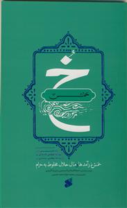 خمس: خمس‌ درآمدها و مال حلال مخلوط به حرام
