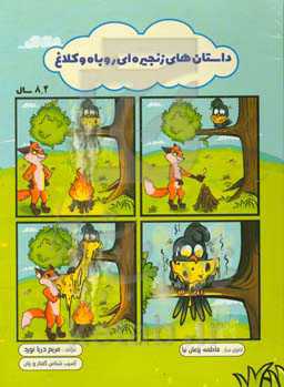 داستان‌های زنجیره‌ای روباه و کلاغ