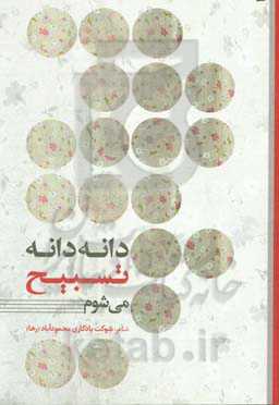 دانه دانه تسبیح می‌شوم