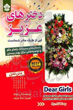 دخترهای عزیزم این از طرف مادر شماست: داستان‌های محرمانه، رازهای مگو و توصیه‌هایی برای بهتر زیستن