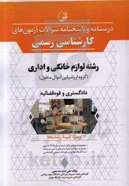 درسنامه و پاسخنامه سوالات آزمون‌های کارشناسی رسمی رشته لوازم خانگی و اداری (گروه ارزشیابی اموال منقول) دادگستری و قوه قضائیه به همراه آزمون‌های سال‌ها