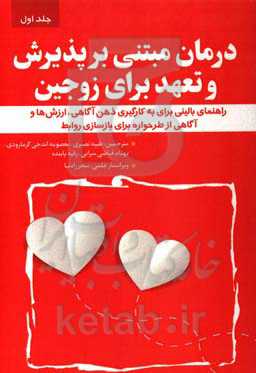 درمان مبتنی بر پذیرش و تعهد برای زوجین: راهنمایی بالینی برای به کارگیری ذهن‌آگاهی، ارزش‌ها و آگاهی از طرحواره برای بازسازی روابط