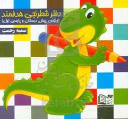 دفتر شطرنجی هدفمند (ویژه‌ی پیش‌دبستان و پایه‌ی اول)