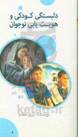 دلبستگی کودکی و هویت‌یابی نوجوان