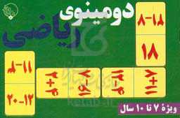 دومینوی رابطه‌ها - ریاضی