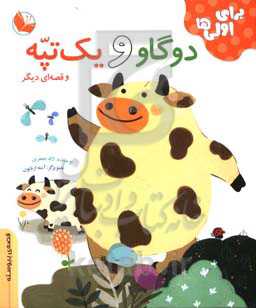 دو گاو و یک تپه و قصه‌ای دیگر