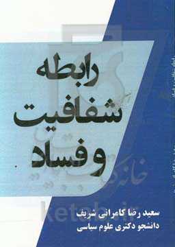 رابطه شفافیت و فساد