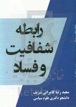 رابطه شفافیت و فساد