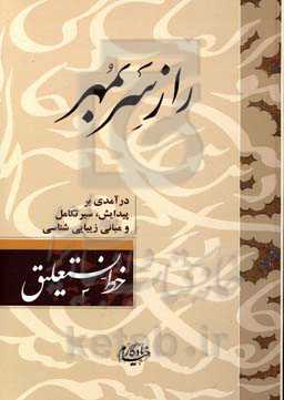راز سربمهر: درآمدی بر پیدایش سیر تکامل و مبانی زیبایی‌شناسی خط نستعلیق
