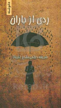 ردی از باران