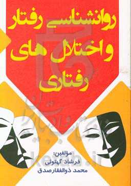 روانشناسی رفتار و اختلال‌های رفتاری